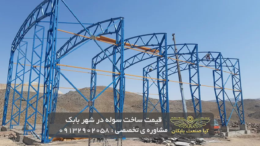 قیمت ساخت سوله در شهر بابک