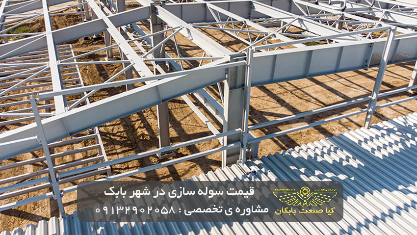قیمت سوله سازی در شهر بابک