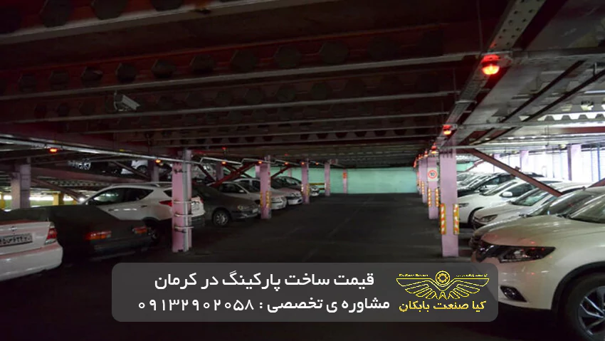 قیمت ساخت پارکینگ در کرمان