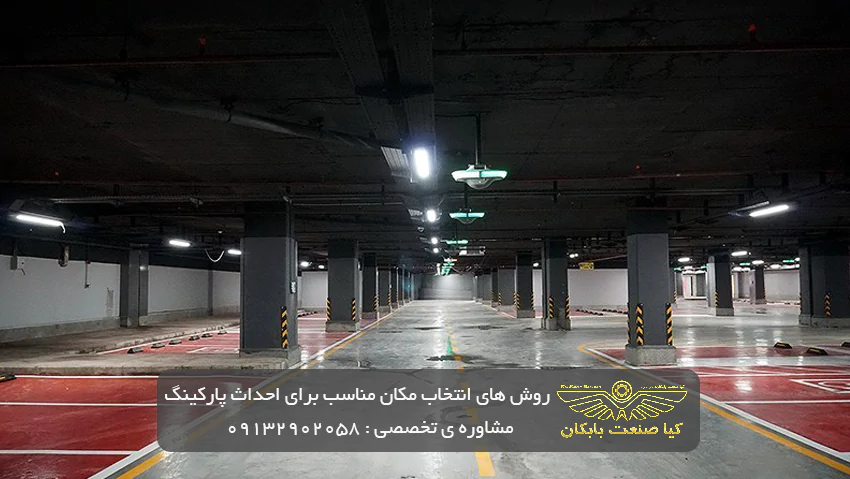 معیار ها و روش های انتخاب مکان مناسب برای احداث پارکینگ در کرمان